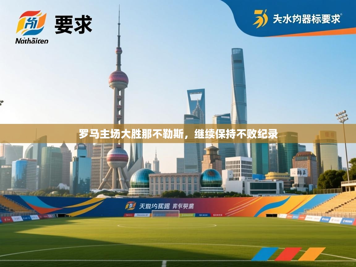 罗马主场大胜那不勒斯，继续保持不败纪录