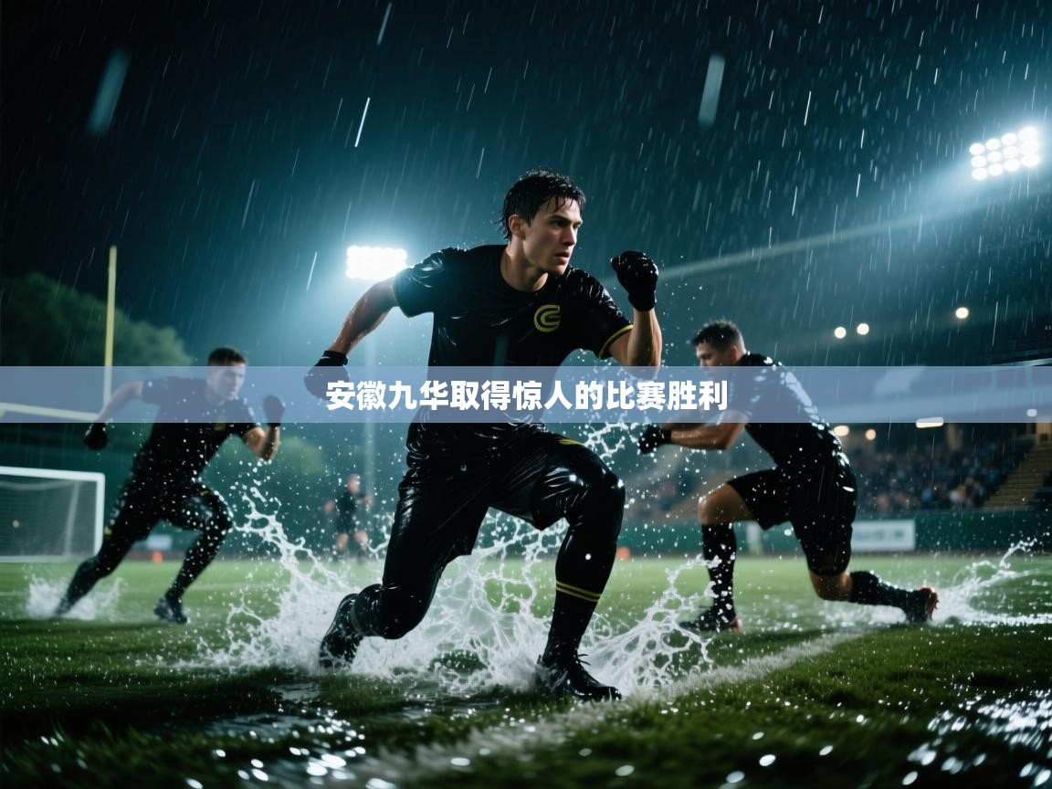 安徽九华取得惊人的比赛胜利