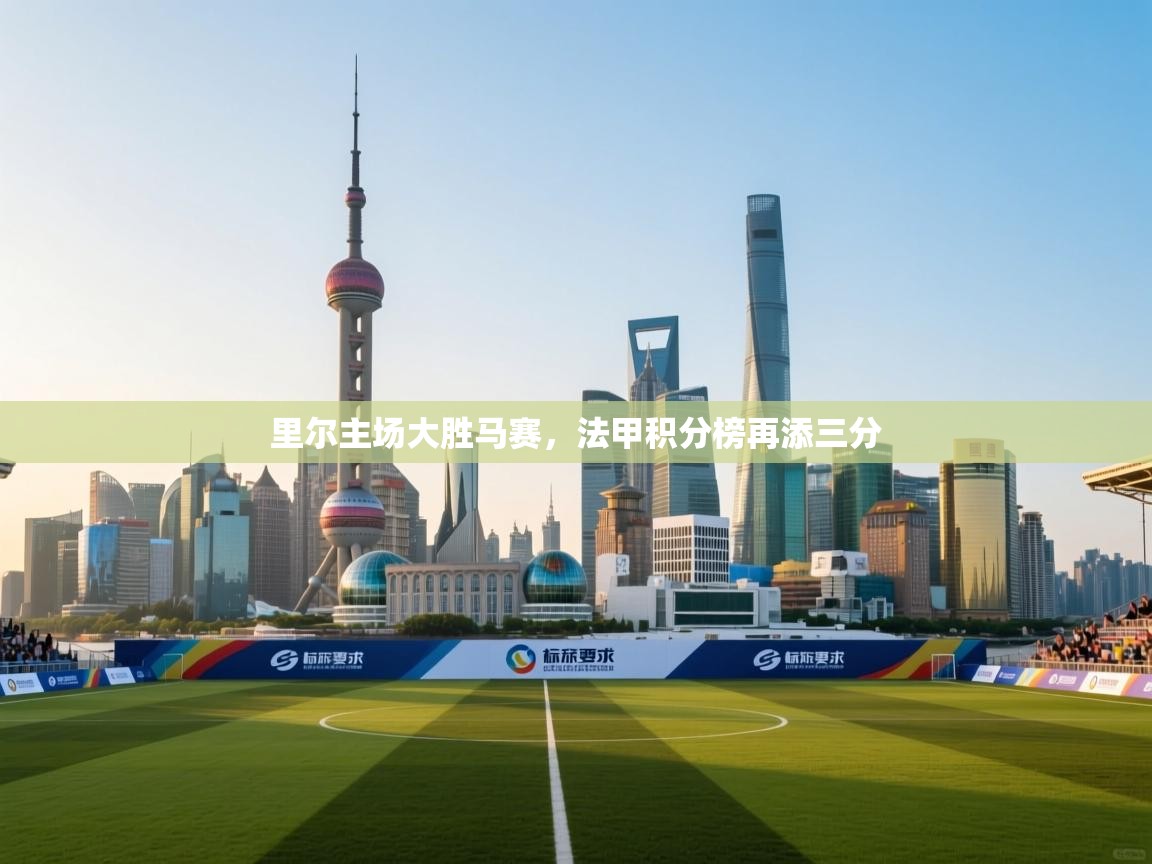 里尔主场大胜马赛,法甲积分榜再添三分 第2张