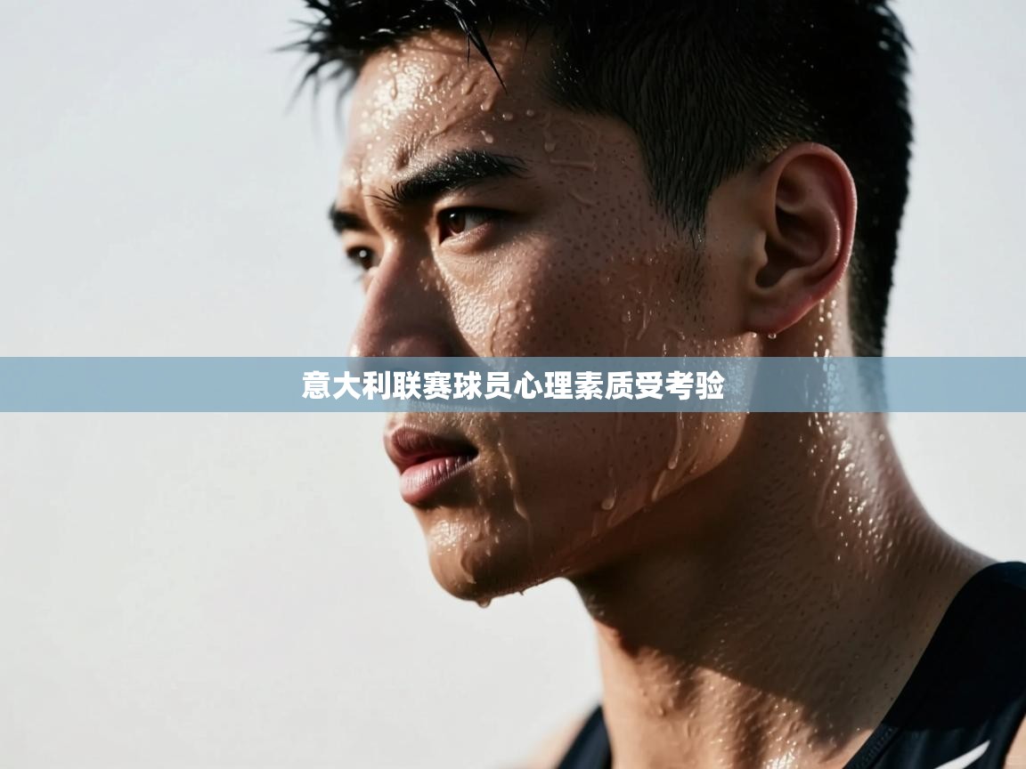 意大利联赛球员心理素质受考验