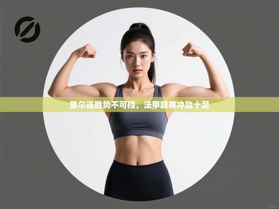 里尔连胜势不可挡,法甲联赛冲劲十足 第2张