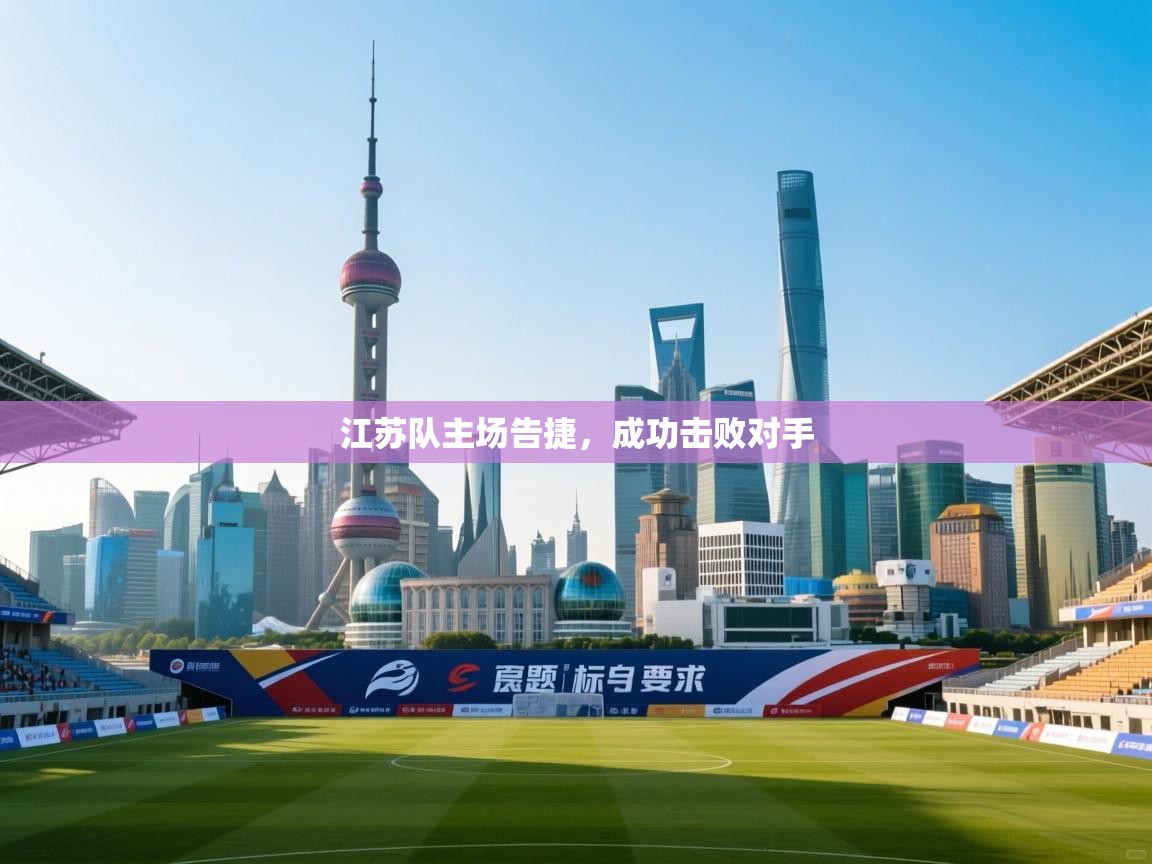 江苏队主场告捷，成功击败对手