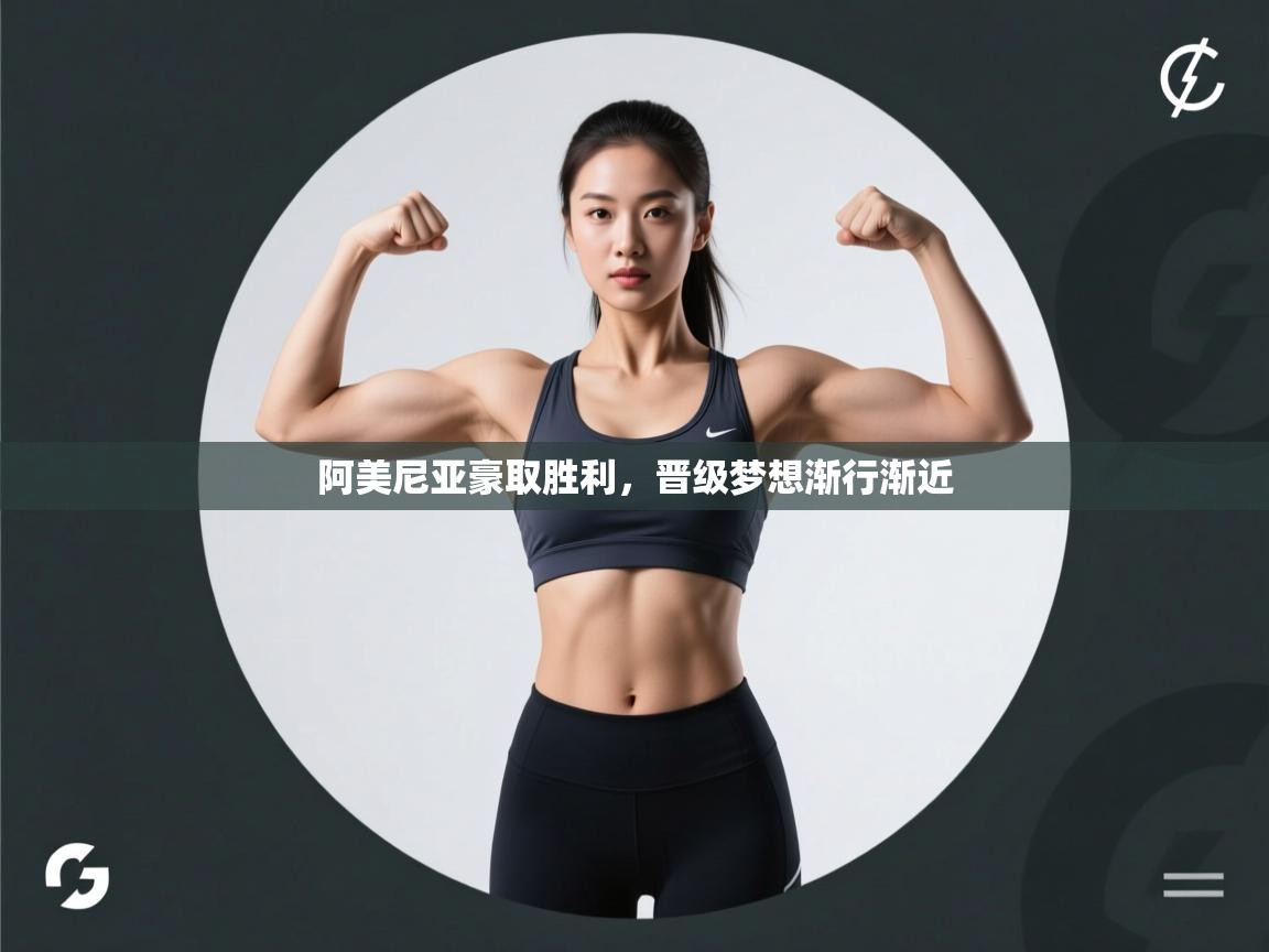 阿美尼亚豪取胜利，晋级梦想渐行渐近