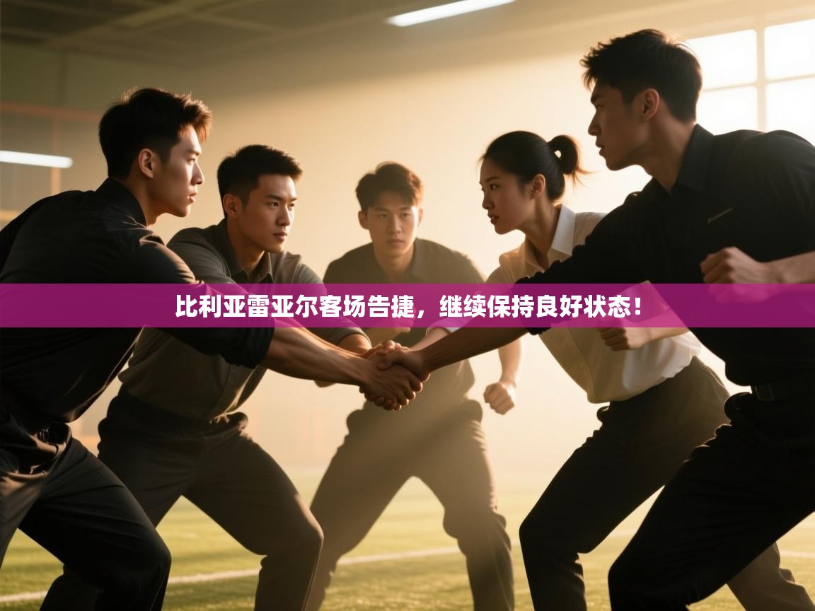 比利亚雷亚尔客场告捷，继续保持良好状态！