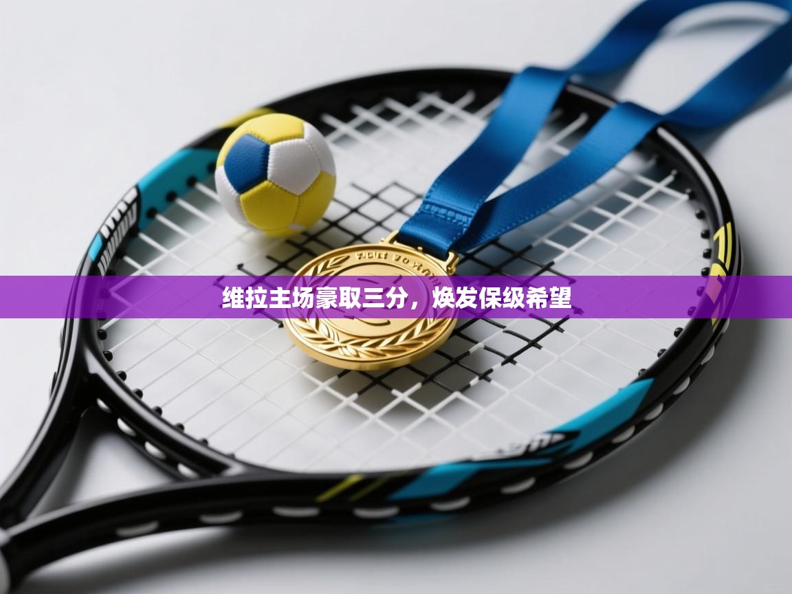 维拉主场豪取三分，焕发保级希望  第2张