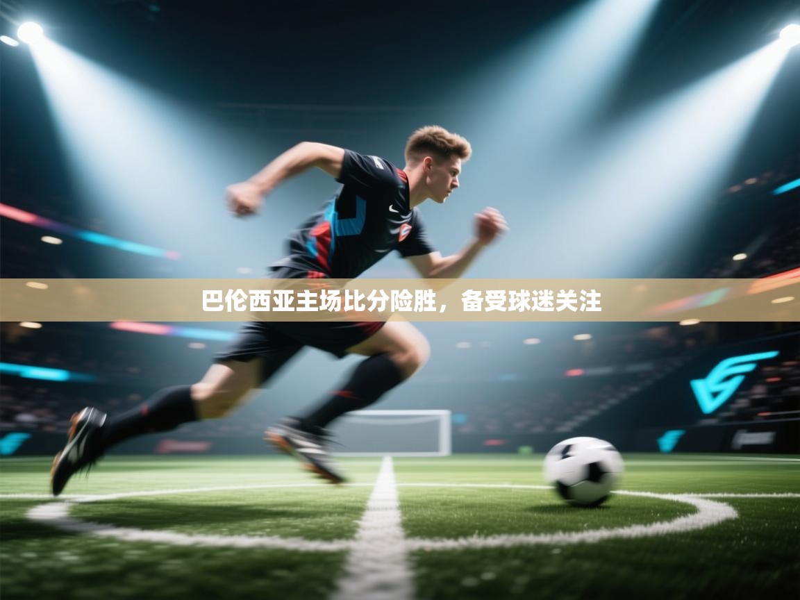 巴伦西亚主场比分险胜，备受球迷关注