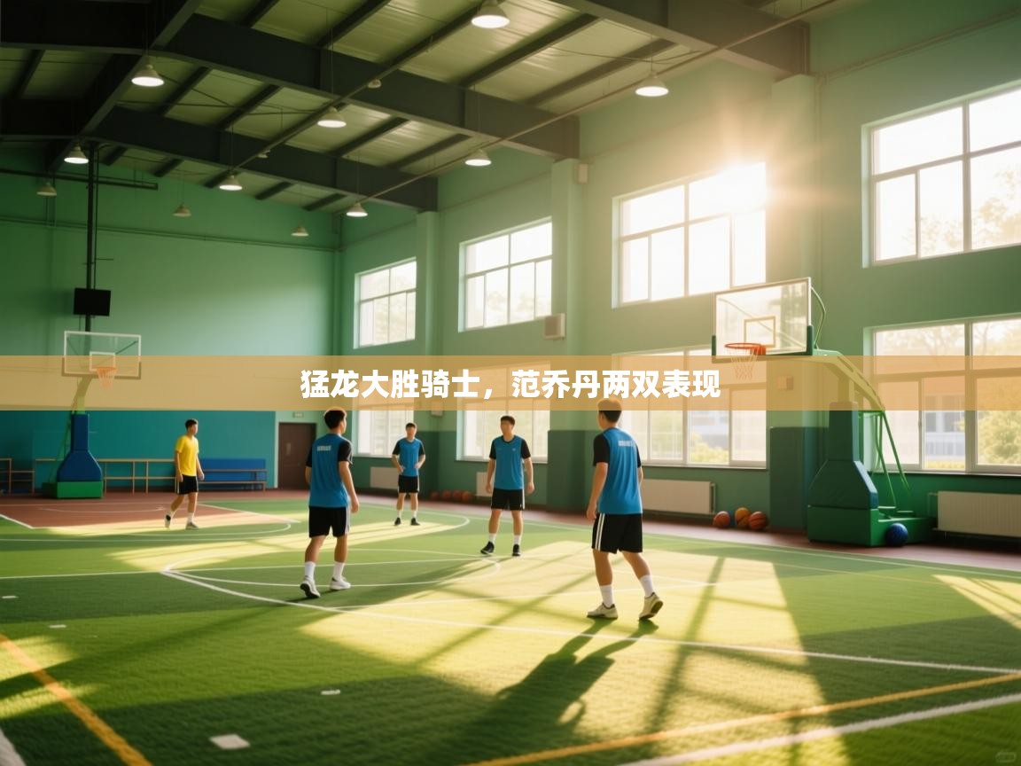 猛龙大胜骑士，范乔丹两双表现