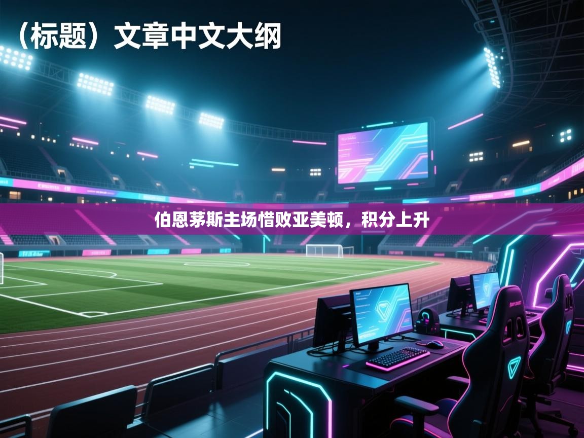 伯恩茅斯主场惜败亚美顿，积分上升  第1张