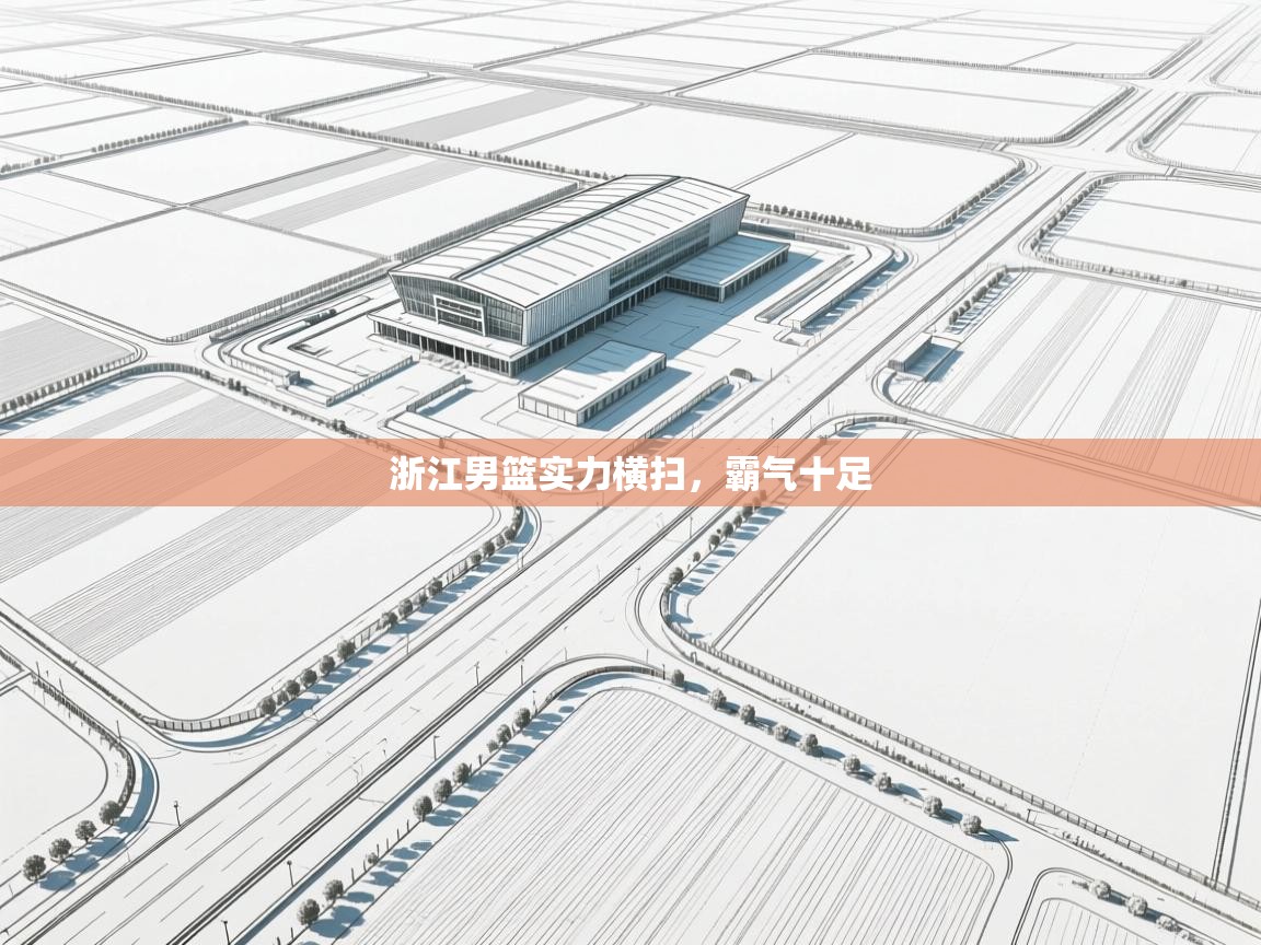 浙江男篮实力横扫，霸气十足  第1张