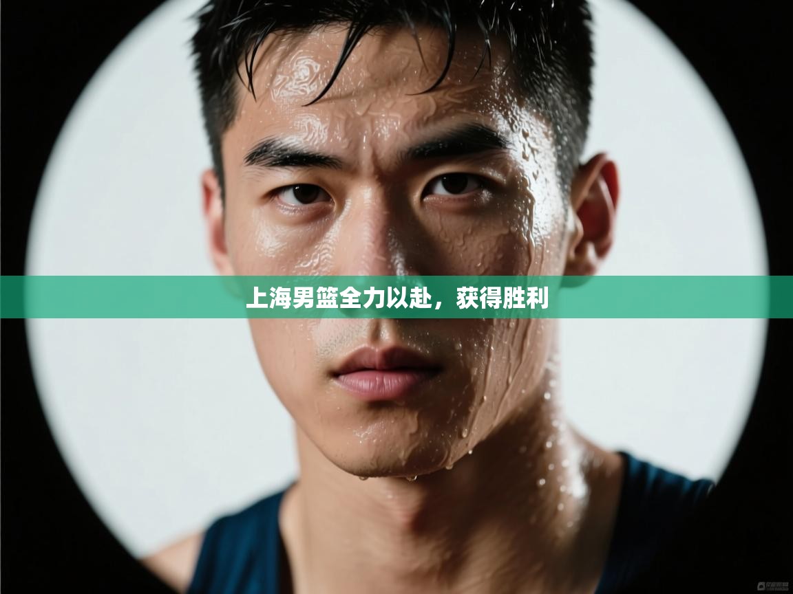 上海男篮全力以赴，获得胜利  第1张