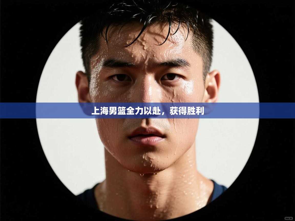 上海男篮全力以赴，获得胜利  第2张