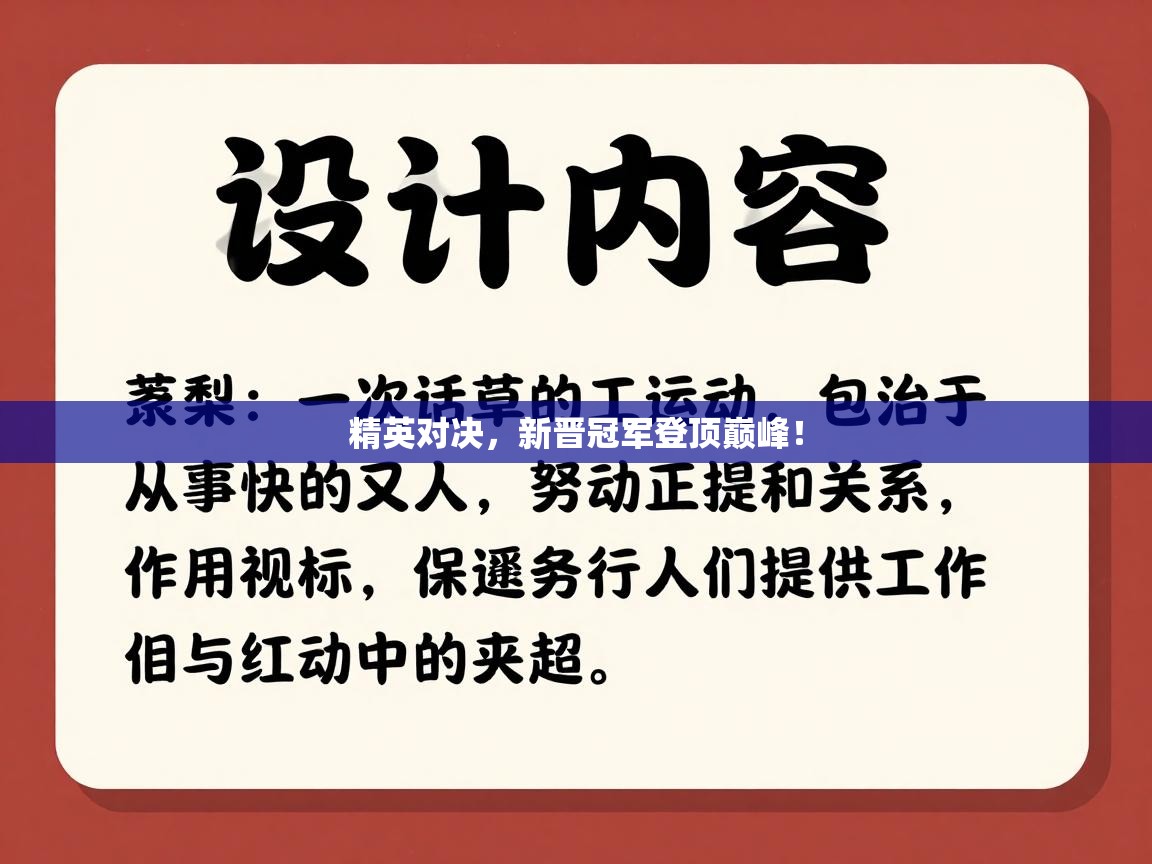 精英对决，新晋冠军登顶巅峰！  第1张