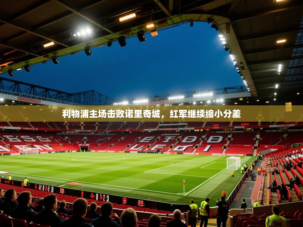 利物浦主场击败诺里奇城，红军继续缩小分差