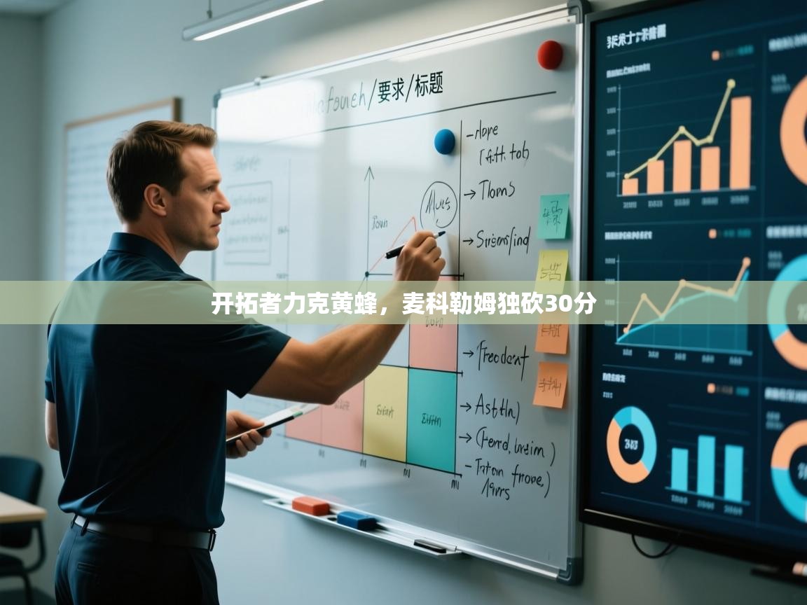 开拓者力克黄蜂，麦科勒姆独砍30分