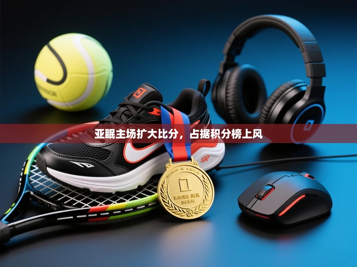亚眠主场扩大比分，占据积分榜上风