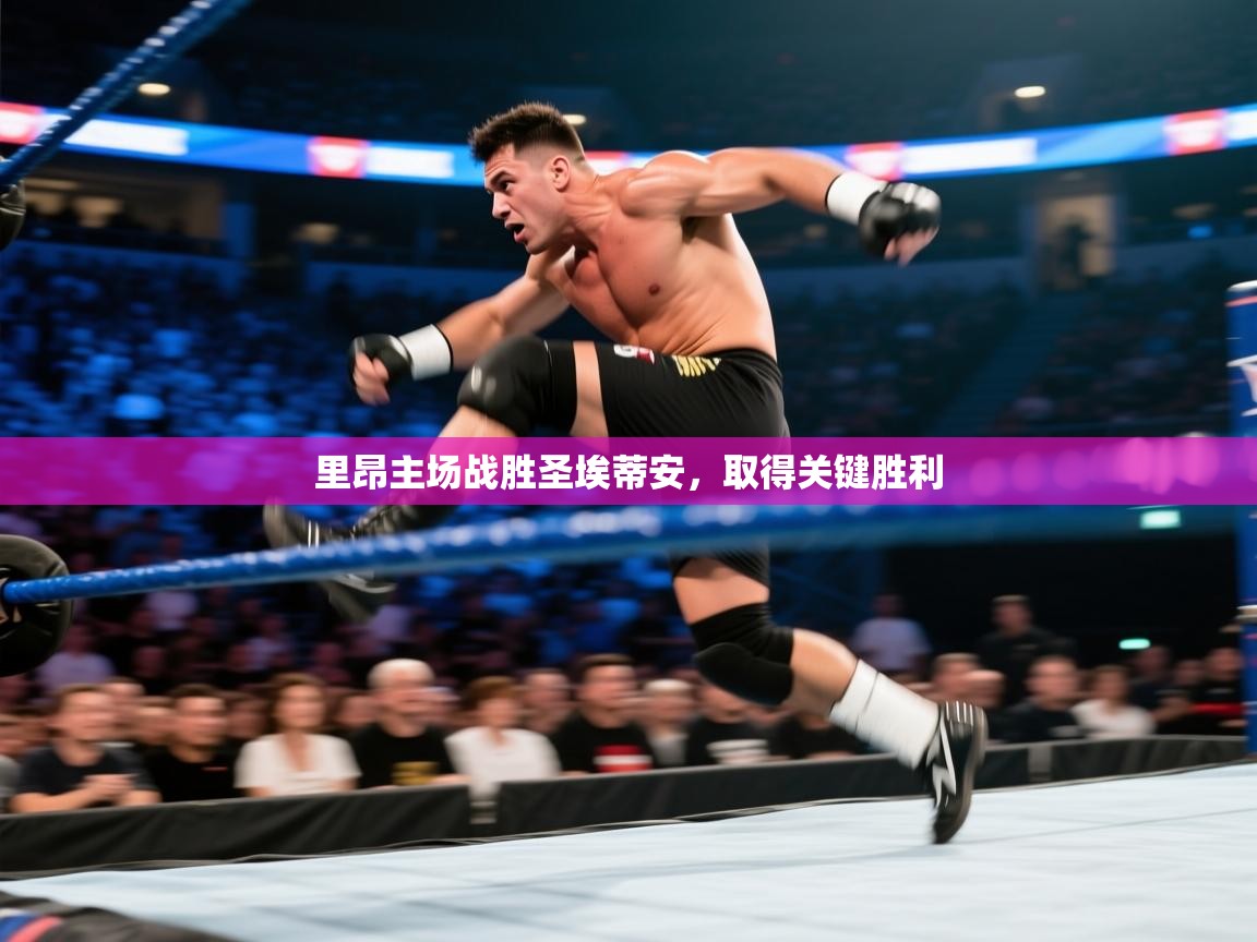 里昂主场战胜圣埃蒂安，取得关键胜利