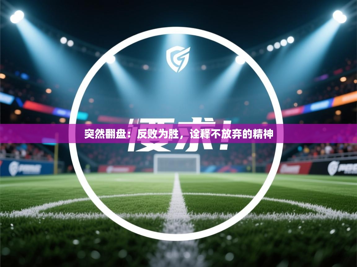 突然翻盘：反败为胜，诠释不放弃的精神  第2张