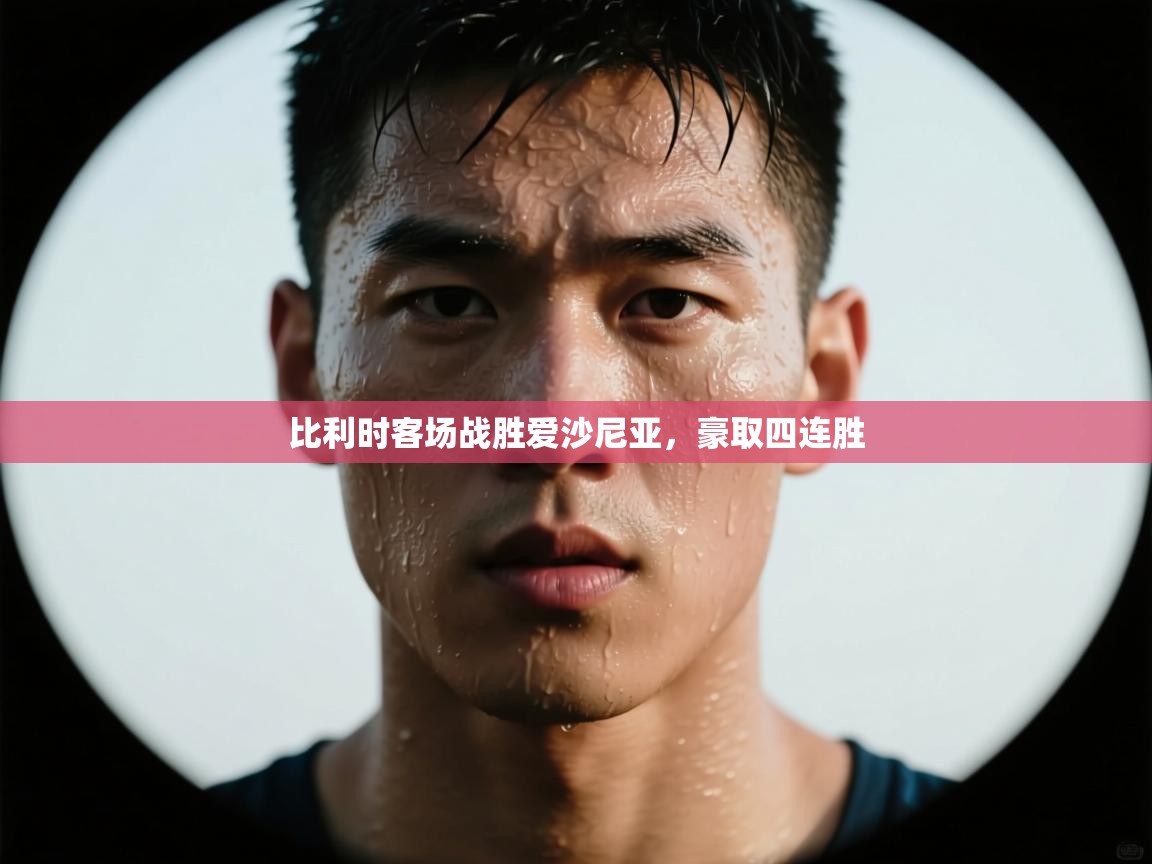 比利时客场战胜爱沙尼亚，豪取四连胜