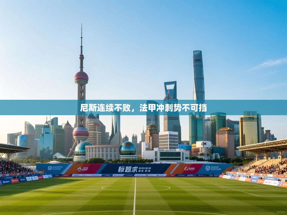 尼斯连续不败，法甲冲刺势不可挡