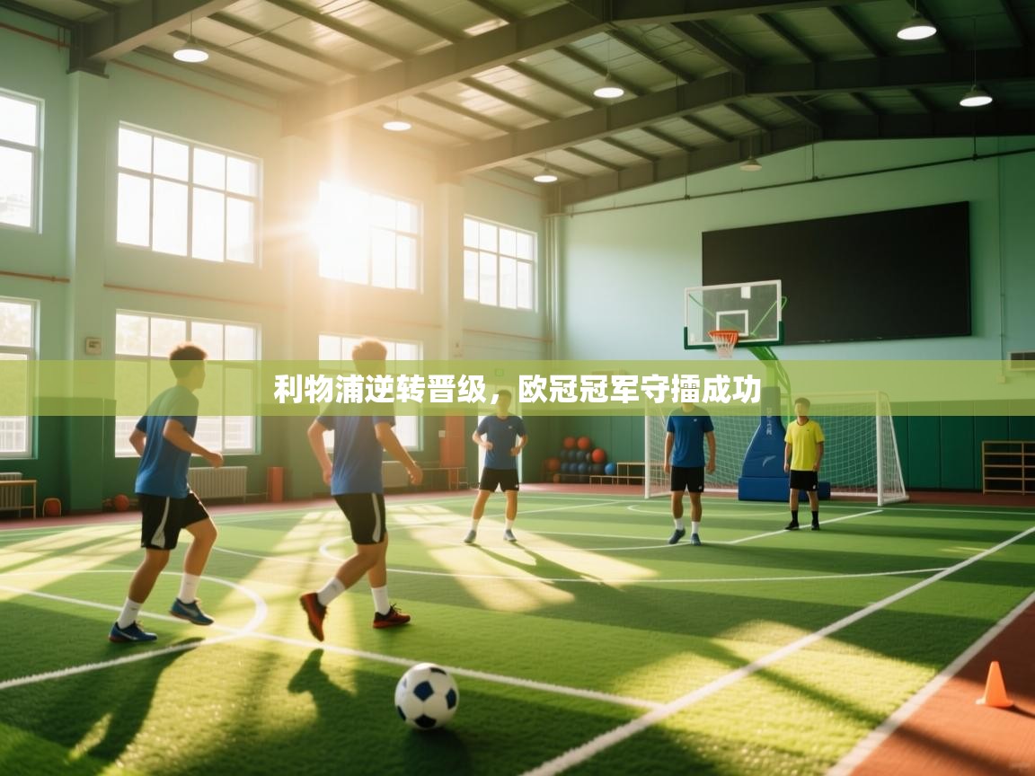 利物浦逆转晋级,欧冠冠军守擂成功 第1张