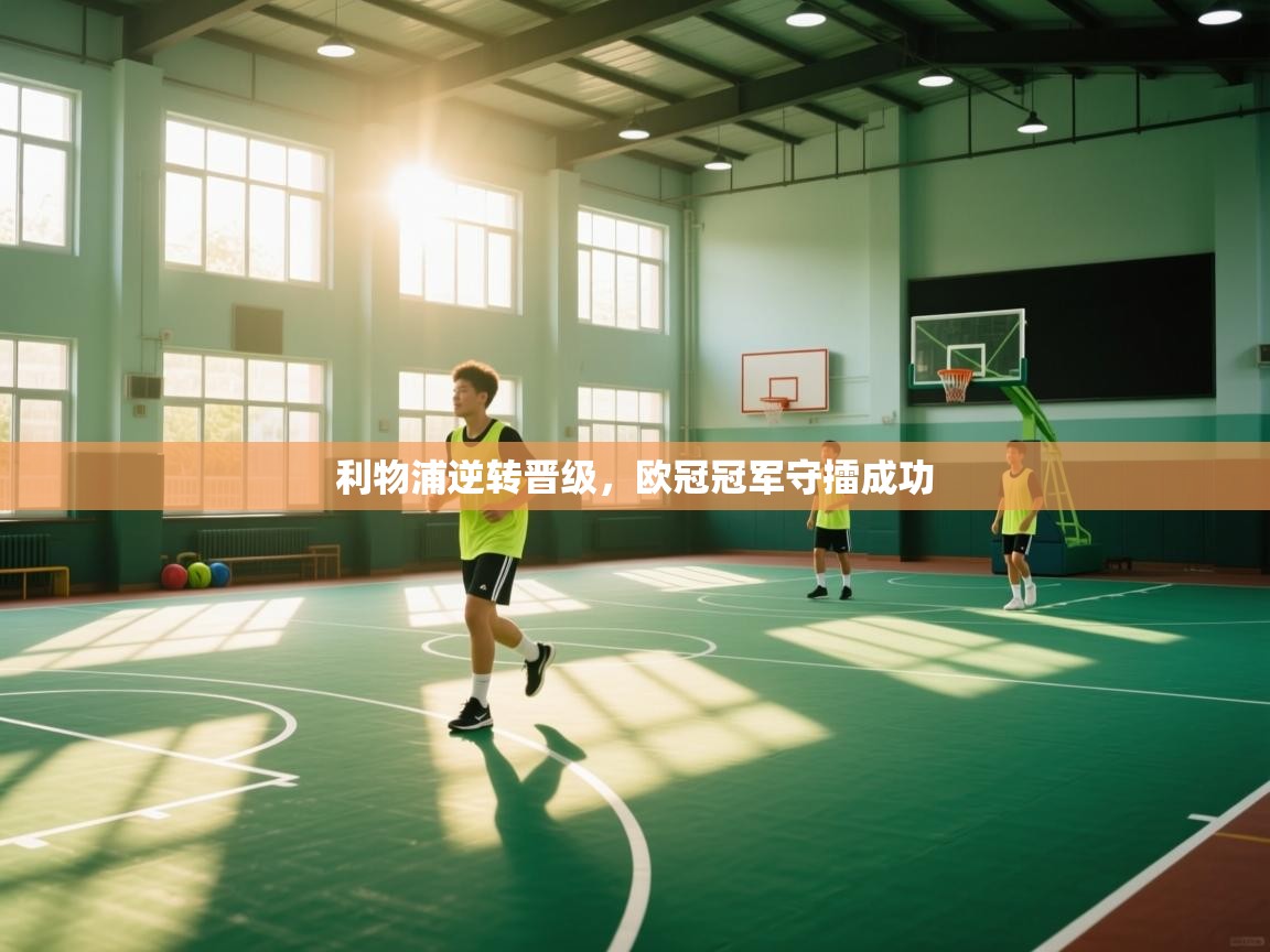 利物浦逆转晋级,欧冠冠军守擂成功 第2张