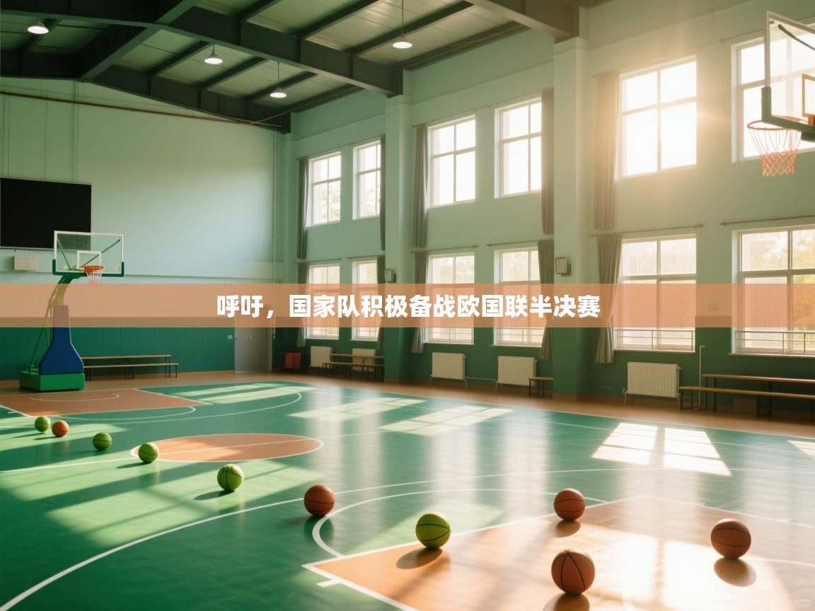 呼吁，国家队积极备战欧国联半决赛