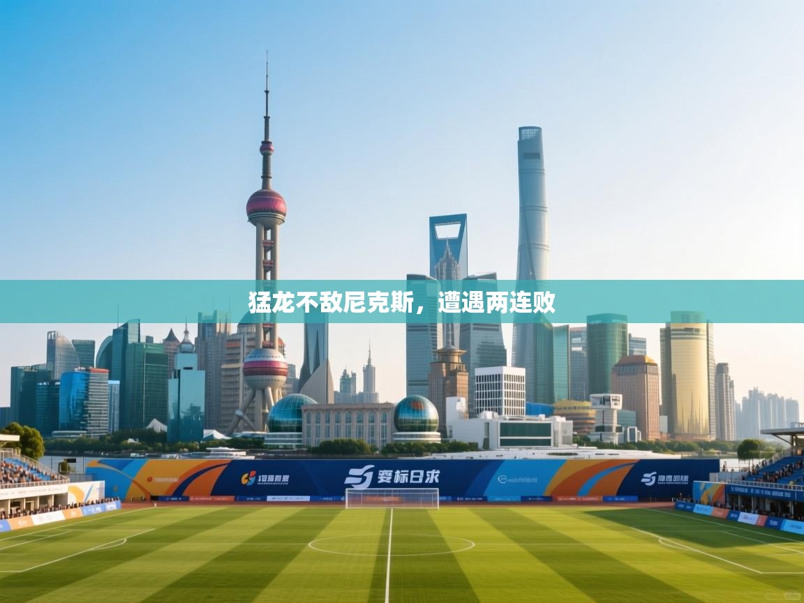 猛龙不敌尼克斯，遭遇两连败