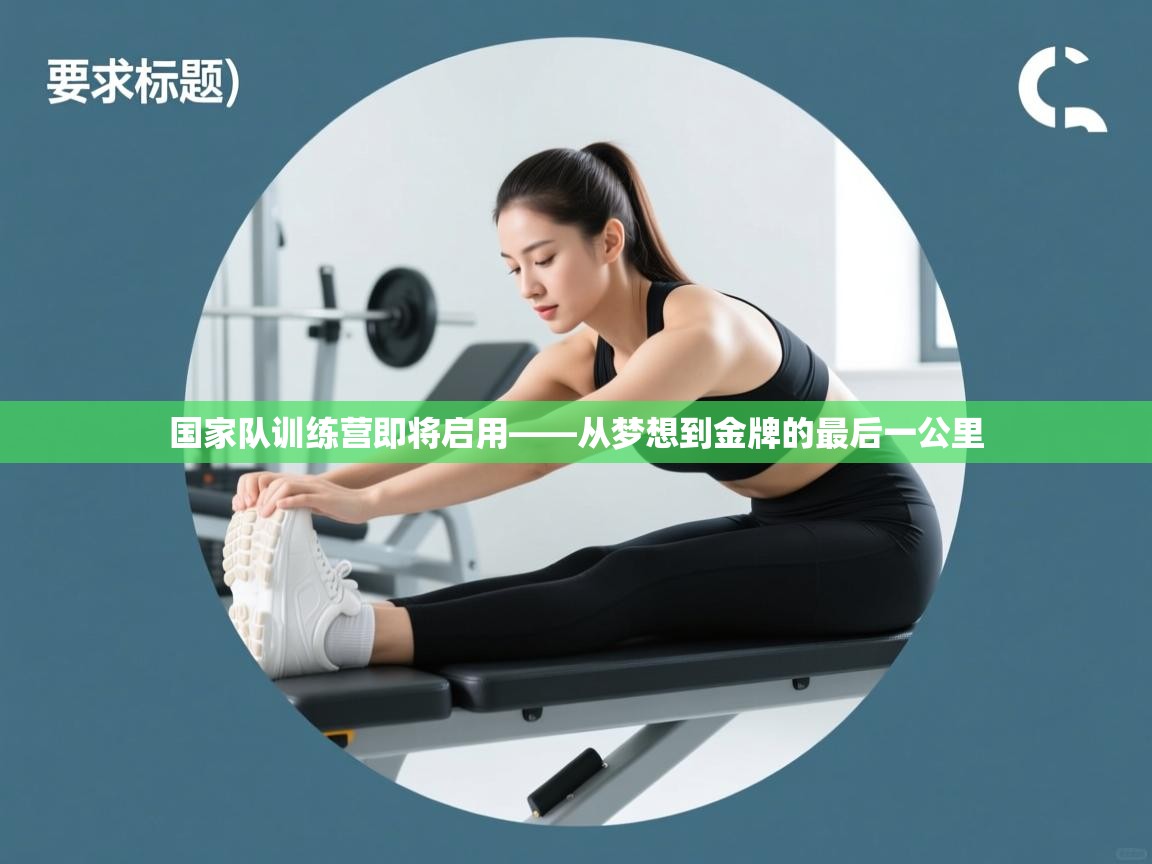 国家队训练营即将启用——从梦想到金牌的最后一公里