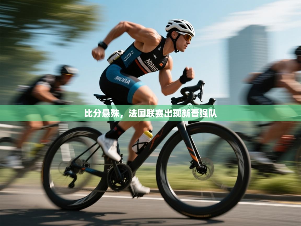 比分悬殊，法国联赛出现新晋强队  第1张