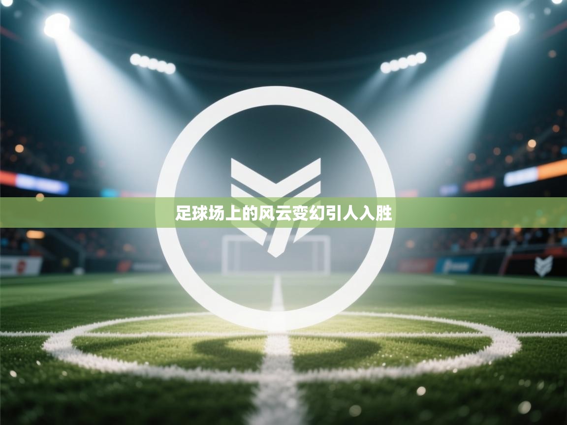 足球场上的风云变幻引人入胜 第2张