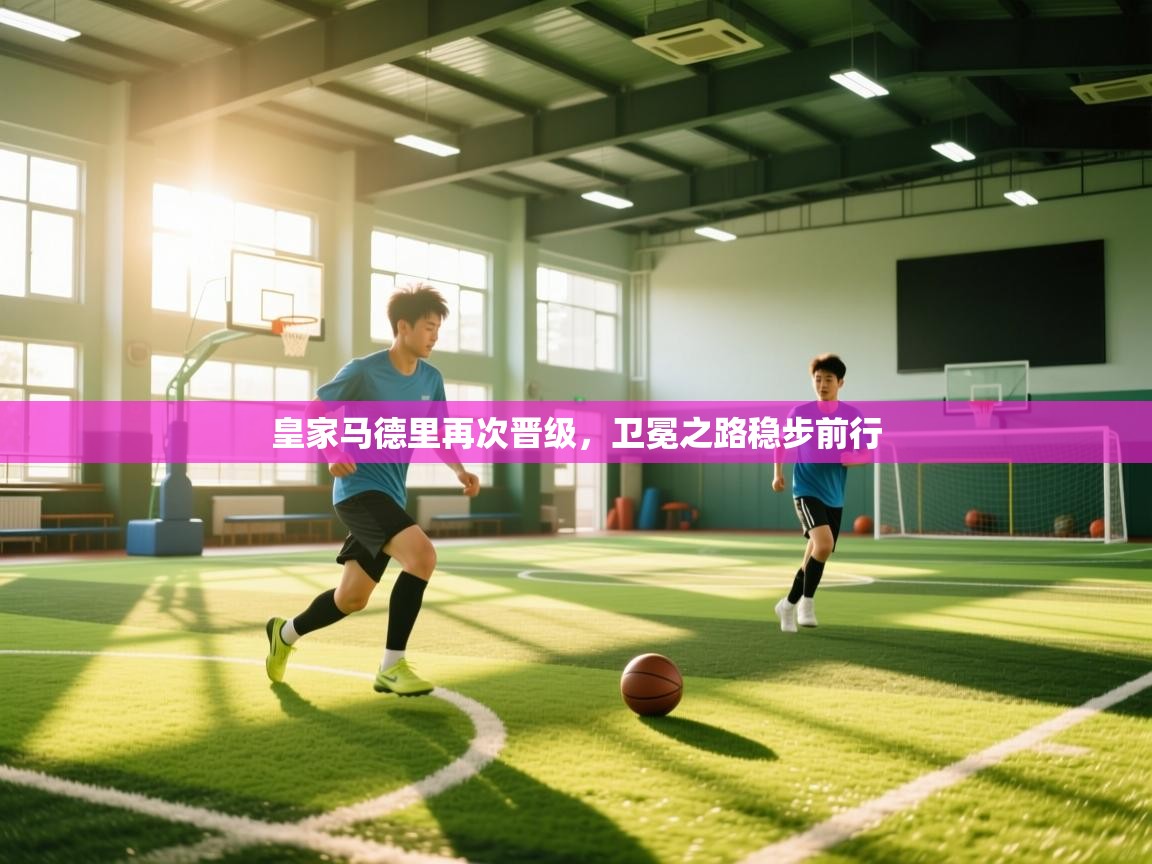 皇家马德里再次晋级，卫冕之路稳步前行