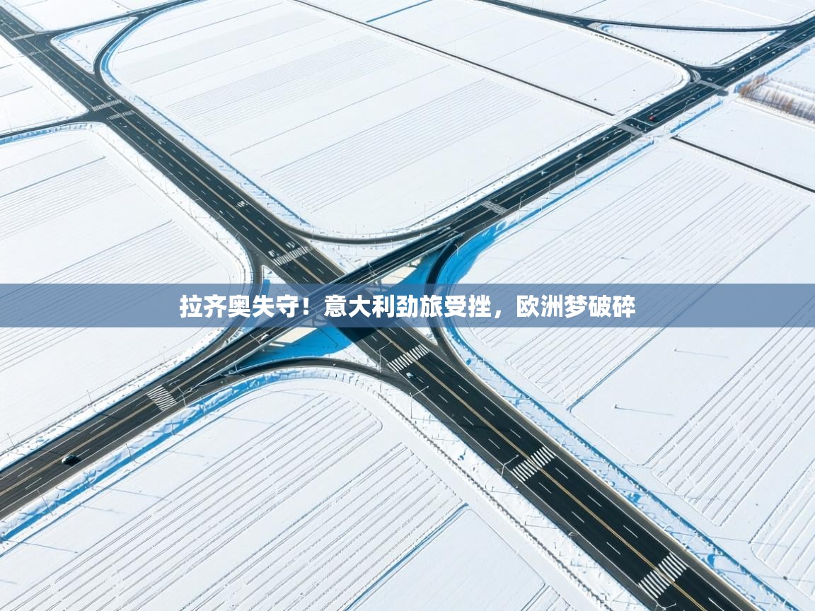 拉齐奥失守！意大利劲旅受挫，欧洲梦破碎