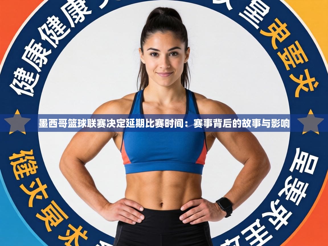 墨西哥篮球联赛决定延期比赛时间:赛事背后的故事与影响 第1张