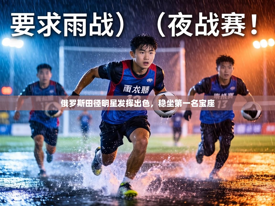 俄罗斯田径明星发挥出色，稳坐第一名宝座  第2张