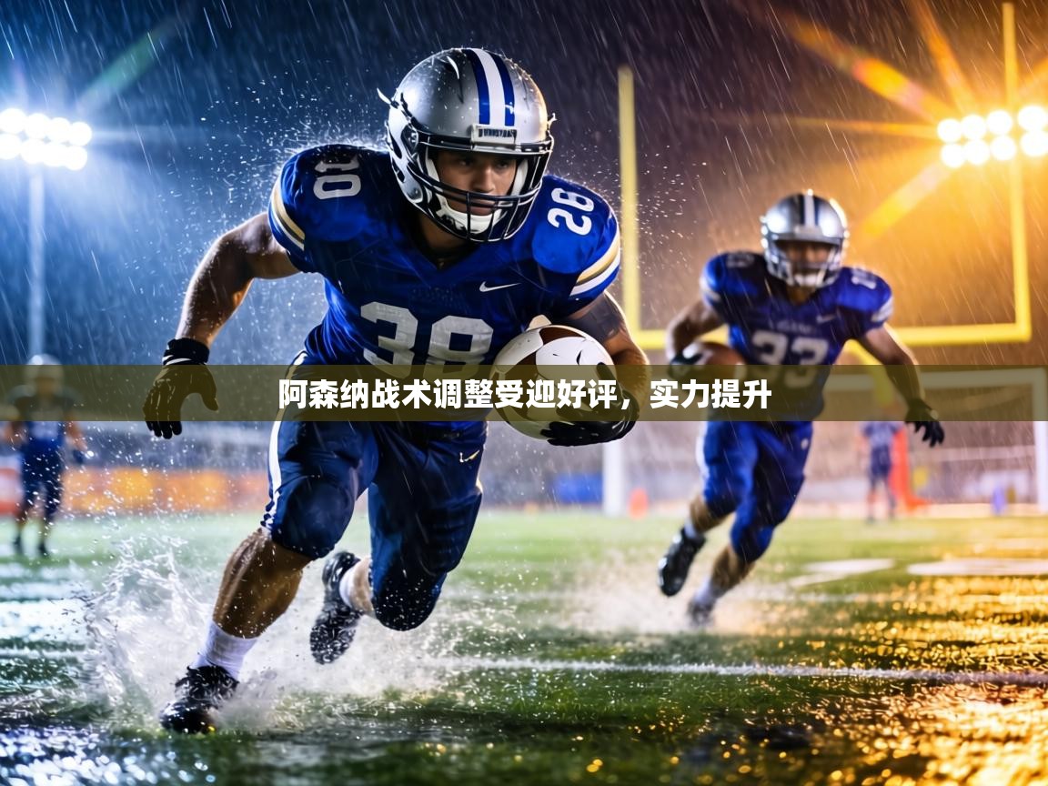 阿森纳战术调整受迎好评，实力提升  第1张