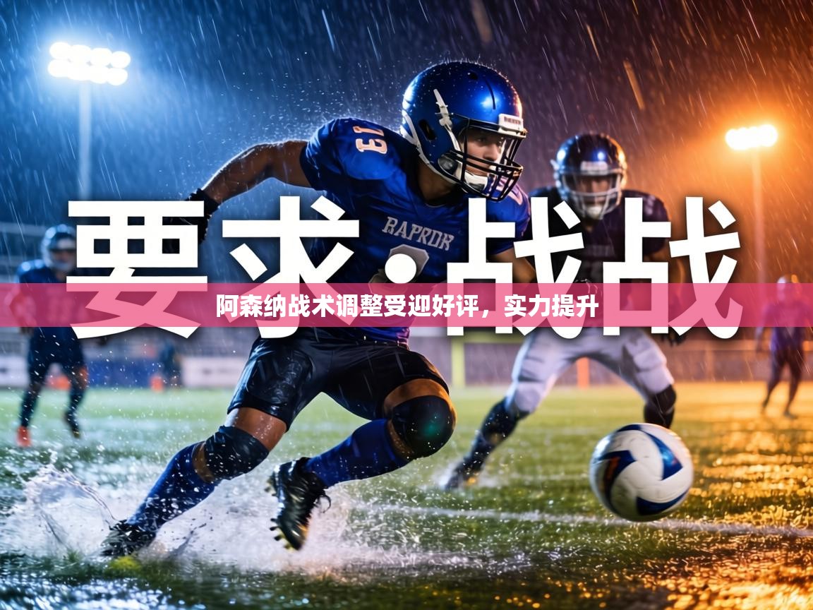 阿森纳战术调整受迎好评，实力提升  第2张