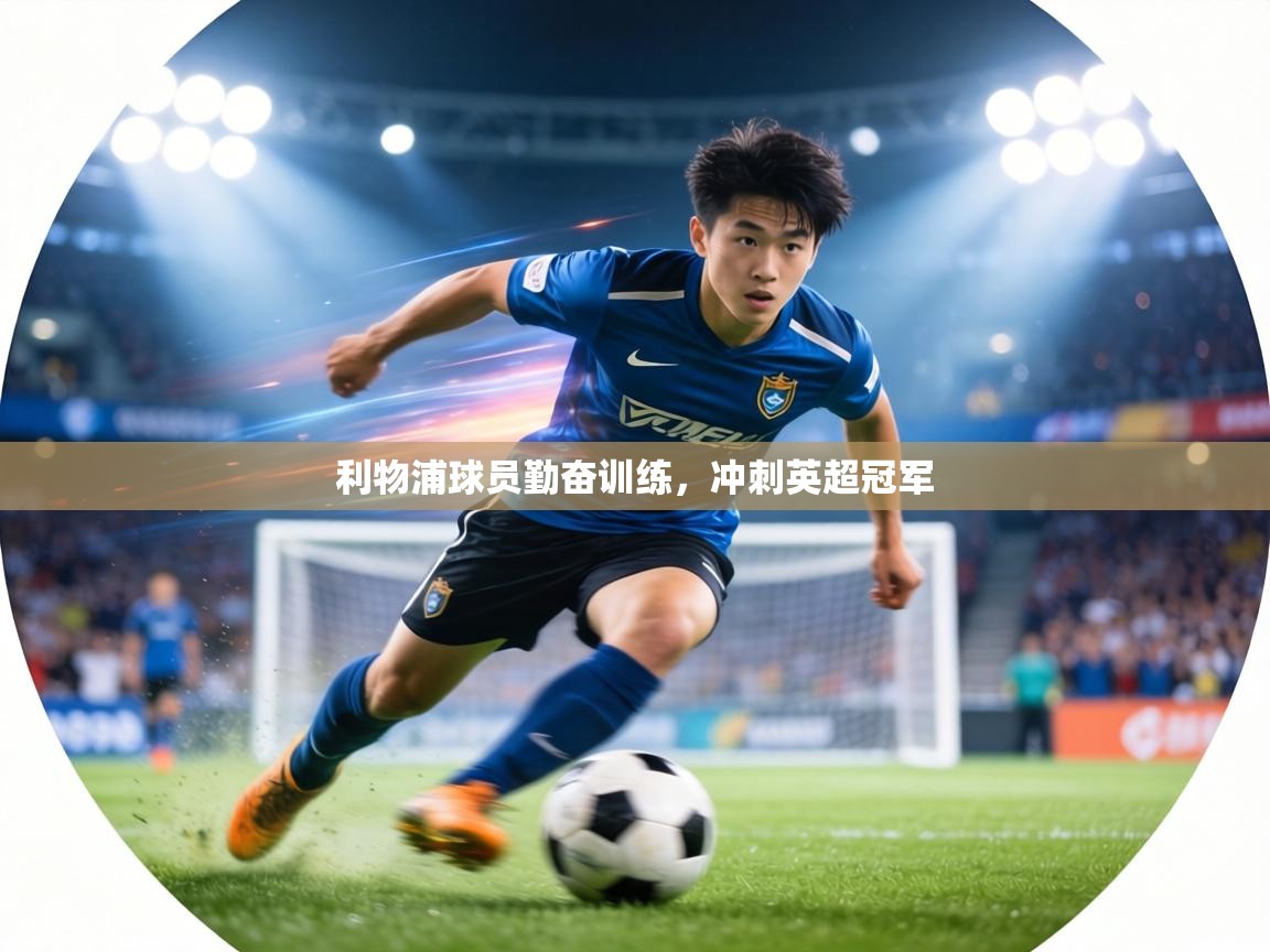 利物浦球员勤奋训练，冲刺英超冠军  第2张