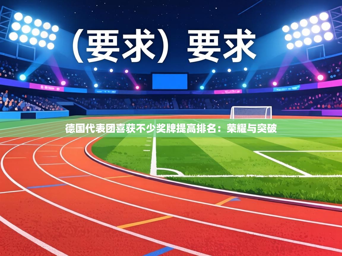德国代表团喜获不少奖牌提高排名：荣耀与突破  第2张